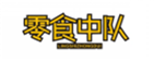  零食中队