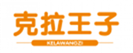  克拉王子
