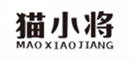  猫小将