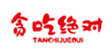  贪吃绝对