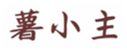  薯小主