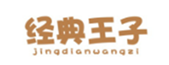 经典王子