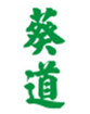  葵道