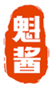 魁酱
