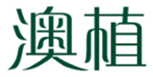 澳植