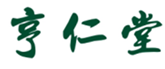  亨仁堂