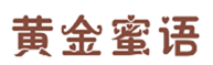  黄金蜜语