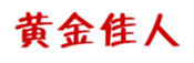  黄金佳人