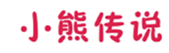  小熊传说