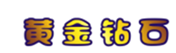  黄金钻石