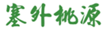  塞外桃源