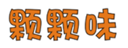  颗颗味