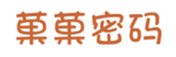  菓菓密码
