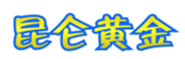  昆仑黄金