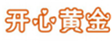  开心黄金