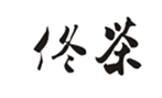  佟茶