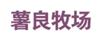  薯良牧场