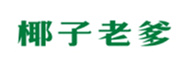  椰子老爹