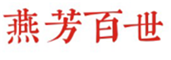  燕芳百世