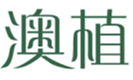  澳植