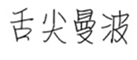  舌尖曼波