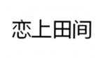 恋上田间