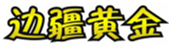  边疆黄金