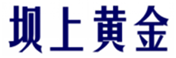  坝上黄金