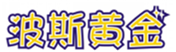  波斯黄金