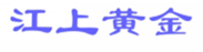  江上黄金