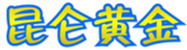  昆仑黄金
