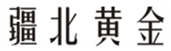  疆北黄金