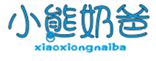  小熊奶爸