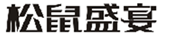  松鼠盛宴