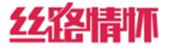  丝路情怀