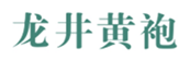  龙井黄袍