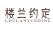  楼兰约定