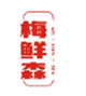  梅鲜森