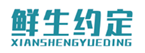  鲜生约定