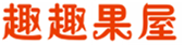  趣趣果屋