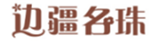  边疆名珠