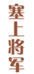  塞上将军