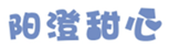  阳澄甜心