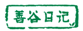  善谷日记