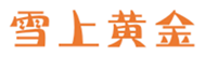  雪上黄金