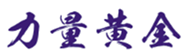  力量黄金