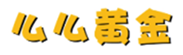  么么黄金