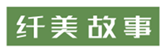  纤美故事