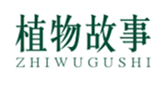  植物故事