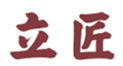  立匠